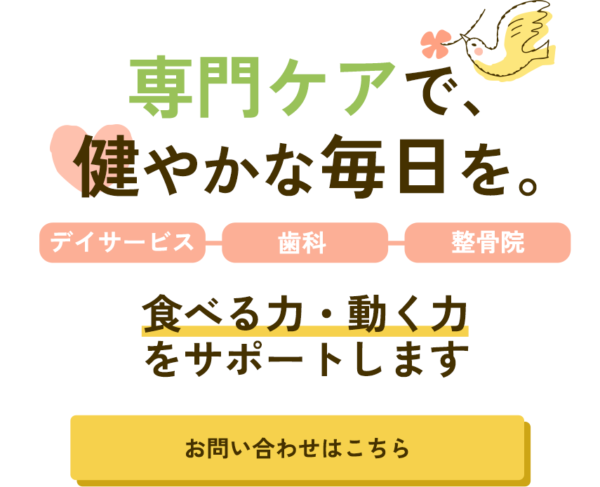 専門ケアで、健やかな毎日を。